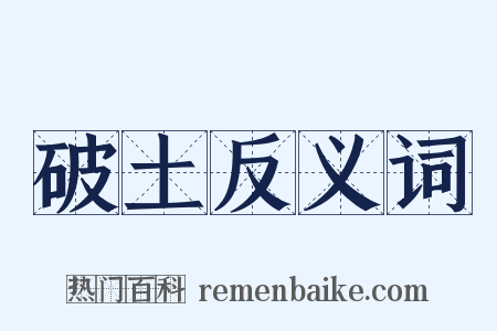破土反义词是什么意思的图片